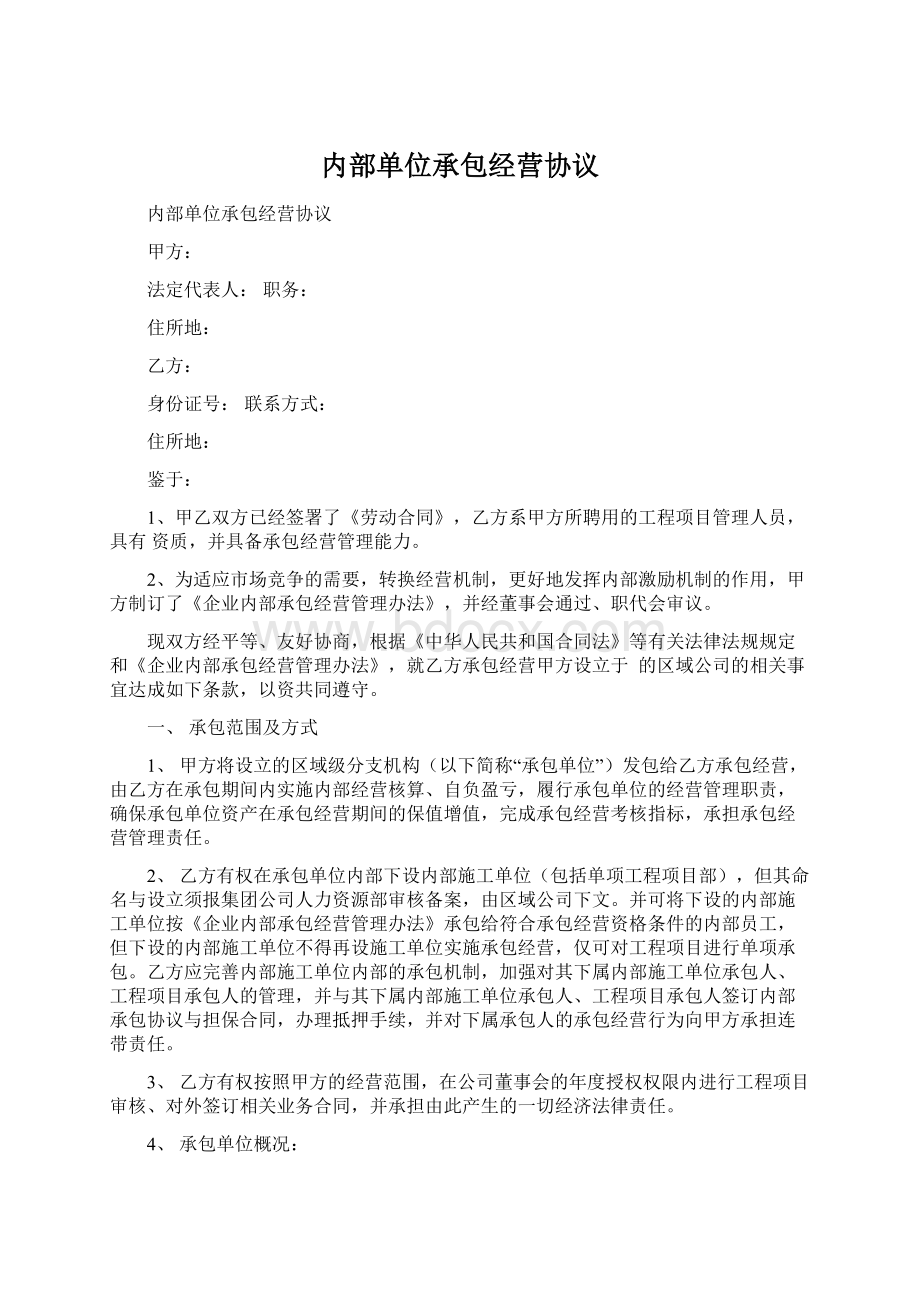 内部单位承包经营协议.docx_第1页