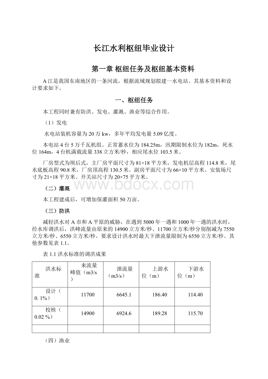 长江水利枢纽毕业设计.docx