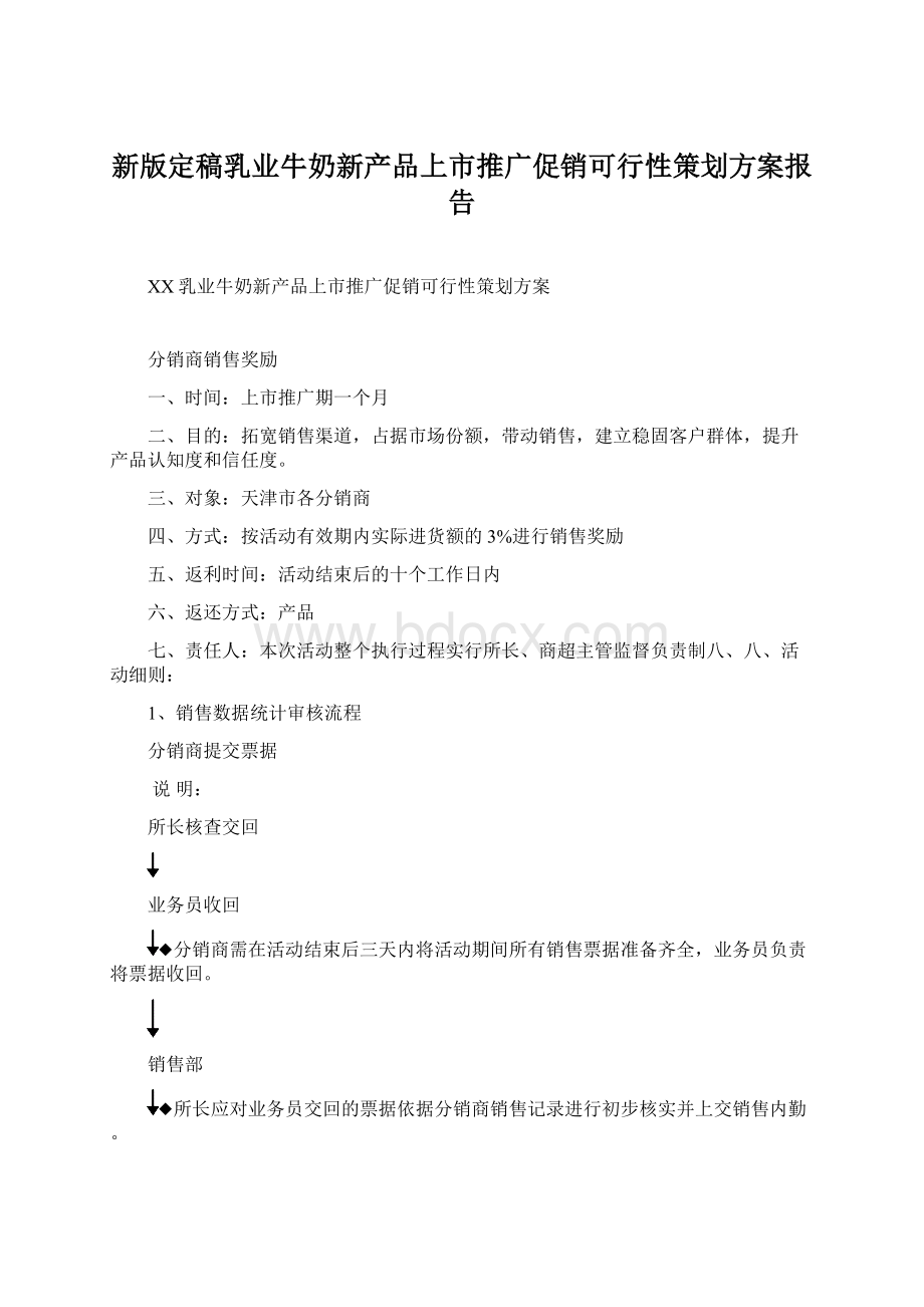 新版定稿乳业牛奶新产品上市推广促销可行性策划方案报告.docx