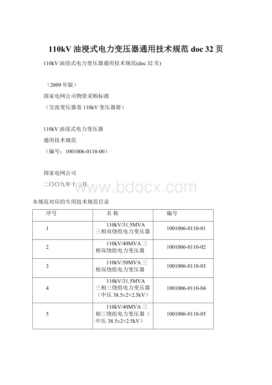 110kV油浸式电力变压器通用技术规范doc 32页Word格式.docx_第1页