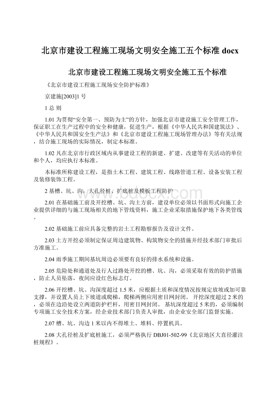 北京市建设工程施工现场文明安全施工五个标准docxWord文档下载推荐.docx