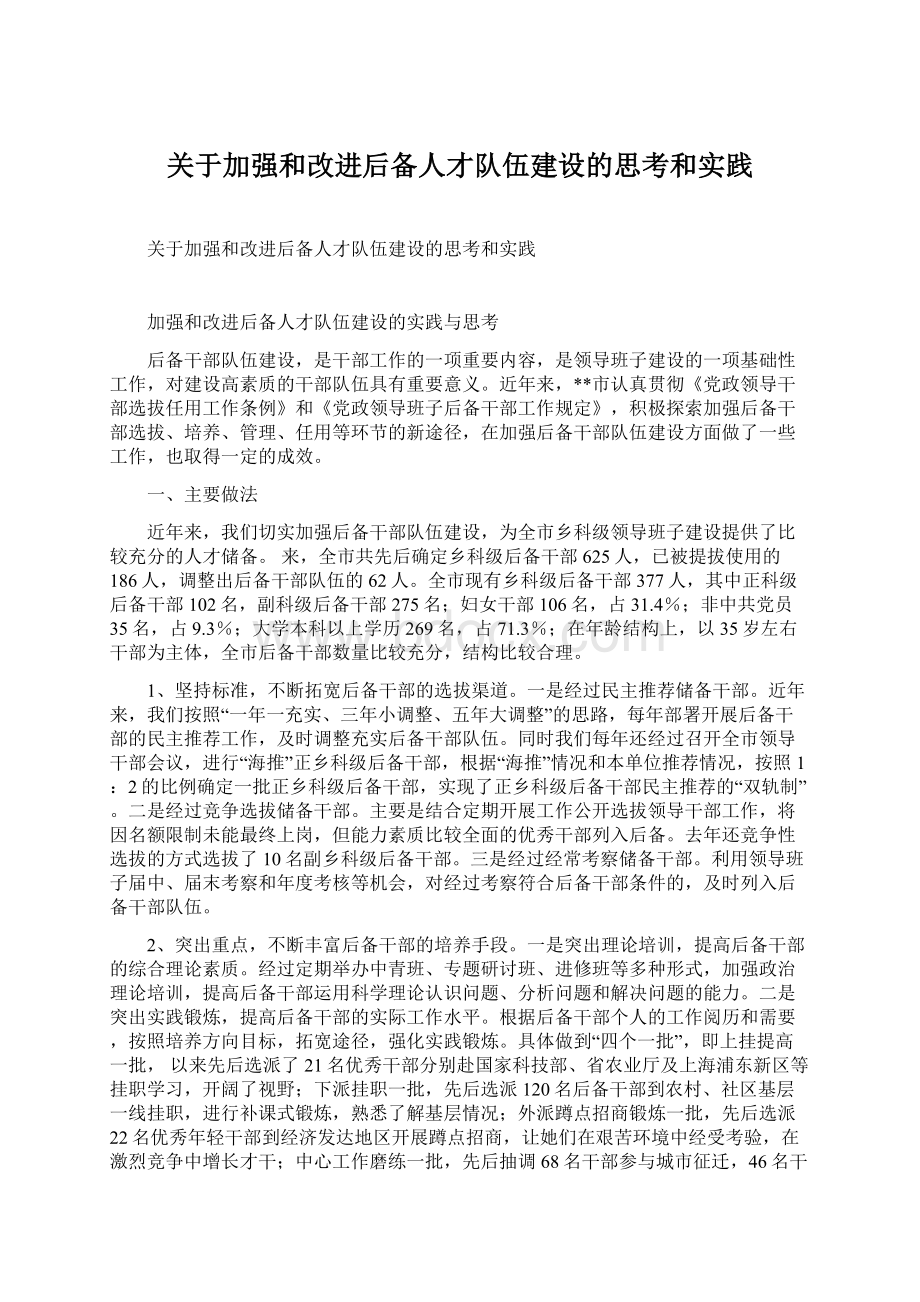 关于加强和改进后备人才队伍建设的思考和实践.docx_第1页