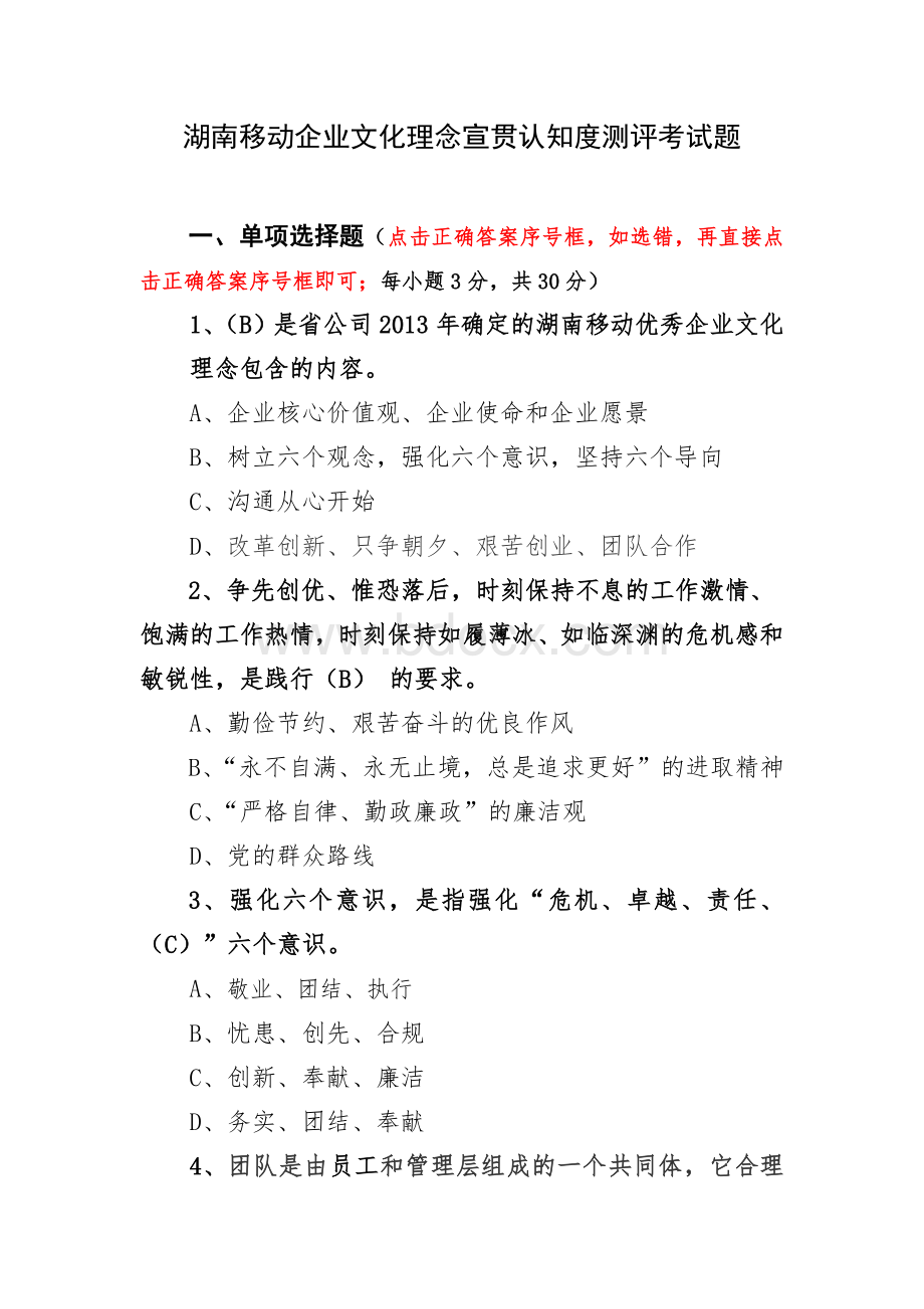 湖南移动企业文化理念宣贯认知度测评考试题(岳阳)Word文档格式.docx