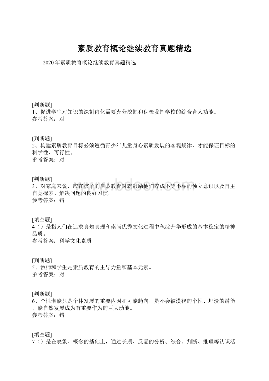 素质教育概论继续教育真题精选Word格式文档下载.docx