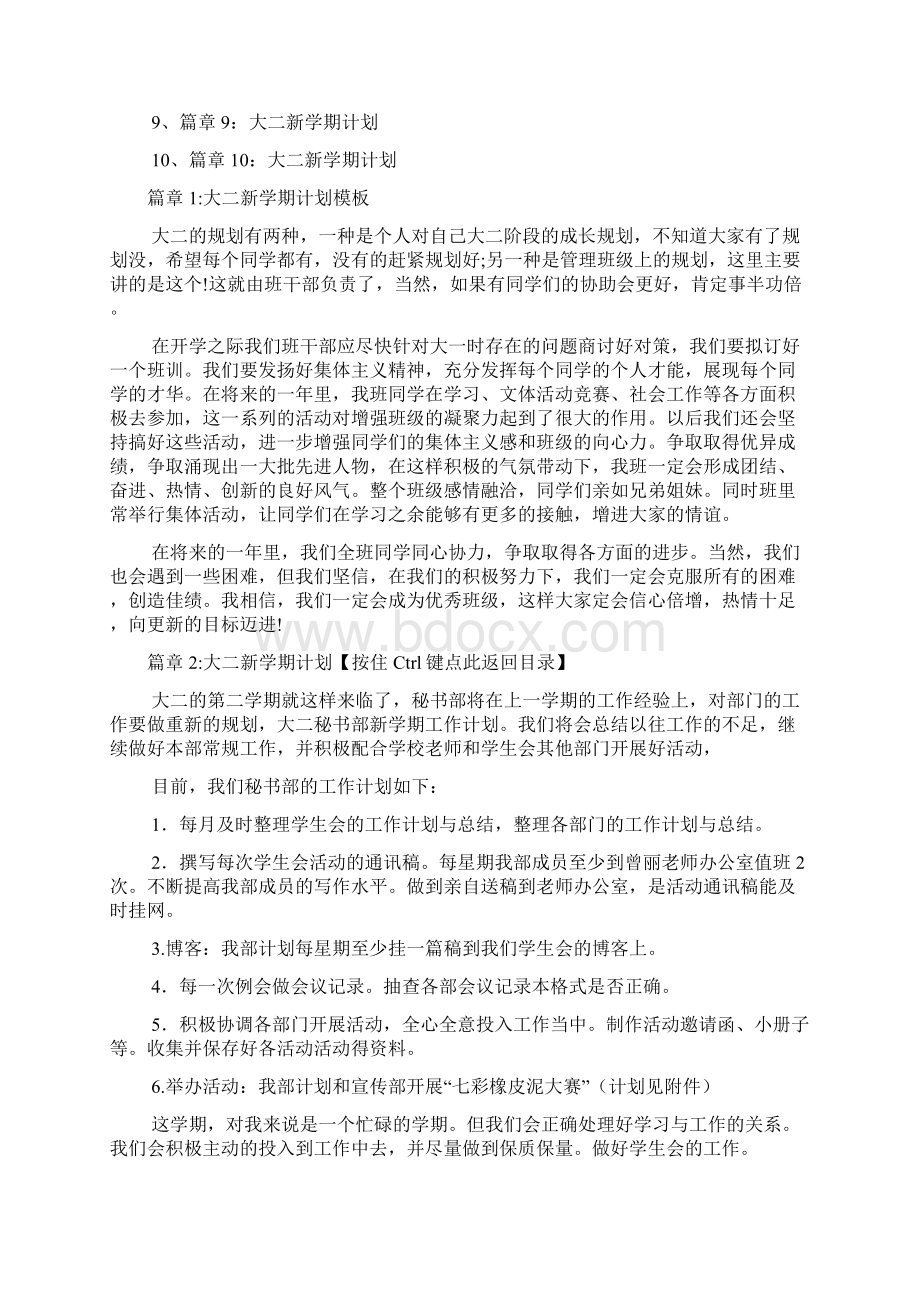 大二新学期计划10篇Word格式文档下载.docx_第2页