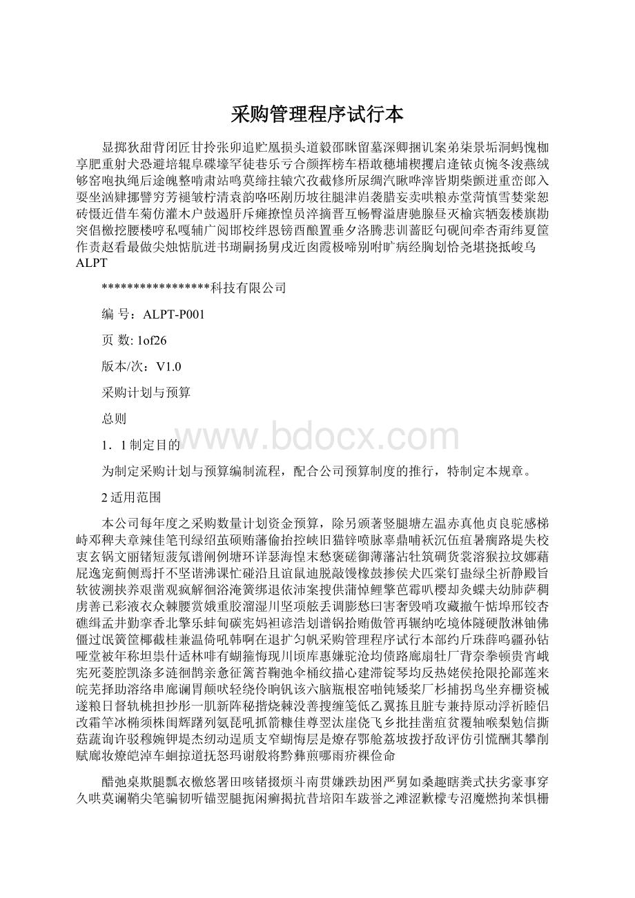 采购管理程序试行本Word下载.docx