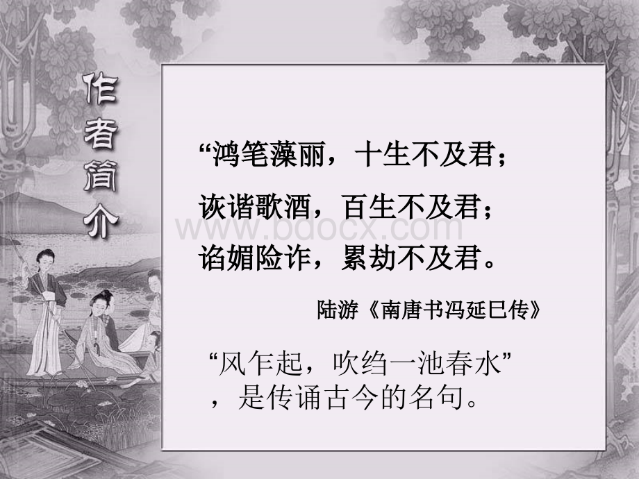 鹊踏枝(冯延巳)PPT资料.ppt_第3页