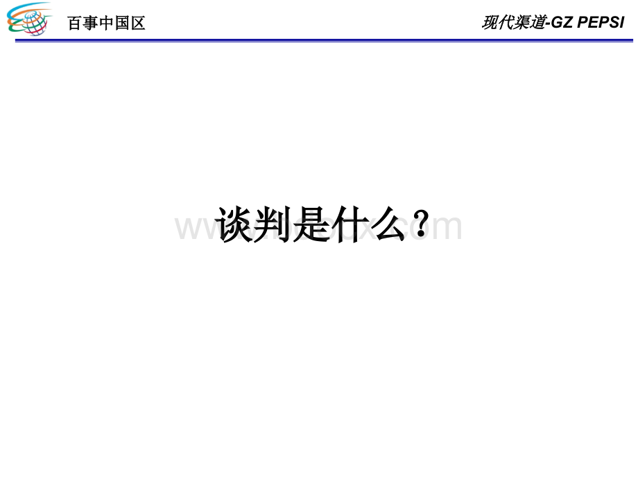 百事谈判精华(内部资料).ppt_第1页