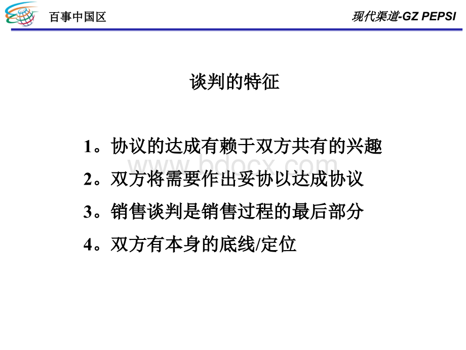 百事谈判精华(内部资料).ppt_第2页