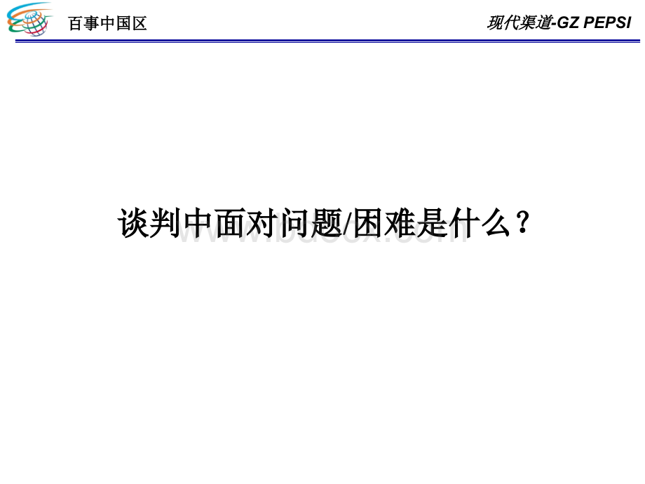 百事谈判精华(内部资料).ppt_第3页