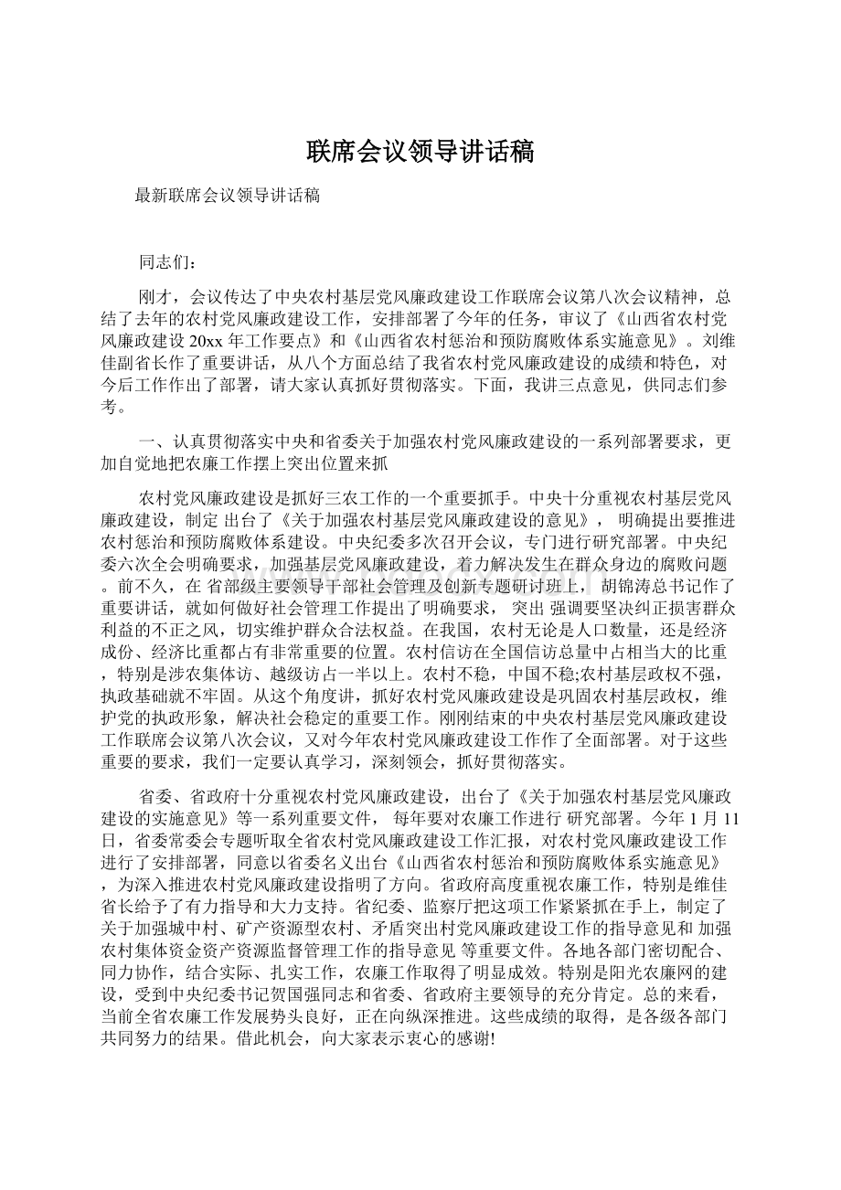 联席会议领导讲话稿文档格式.docx_第1页