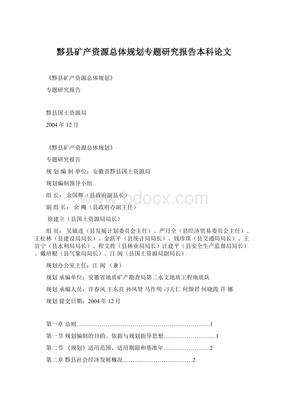 黟县矿产资源总体规划专题研究报告本科论文.docx_第1页