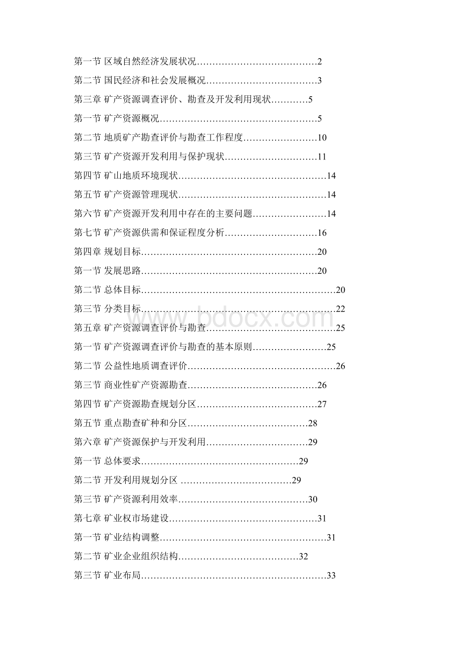 黟县矿产资源总体规划专题研究报告本科论文文档格式.docx_第2页