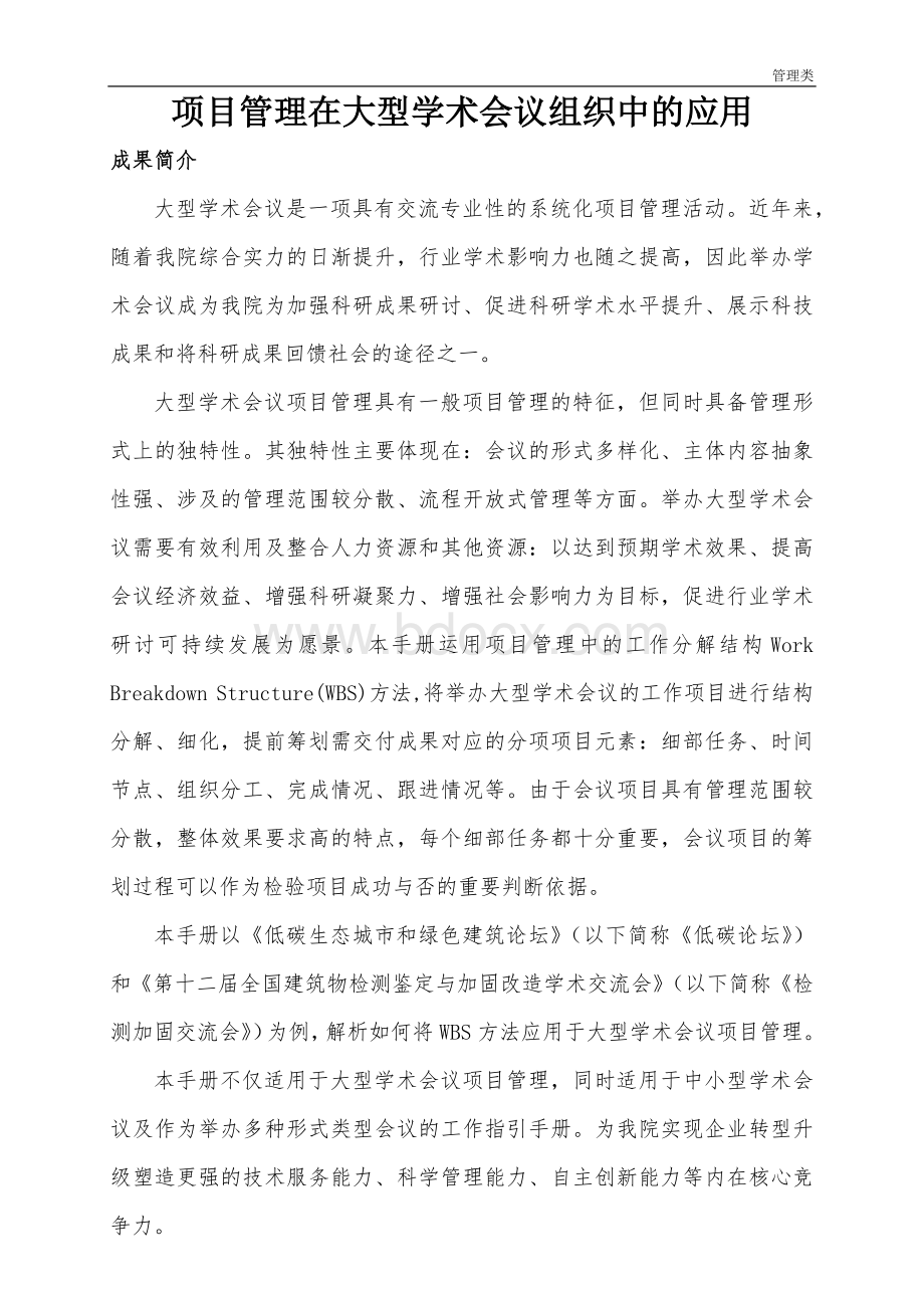 项目管理在大型学术会议中的应用Word格式.docx_第1页