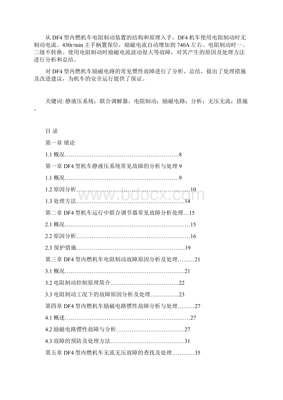 df4型内燃机车在运用中常见故障判断与排除大学论文.docx_第3页