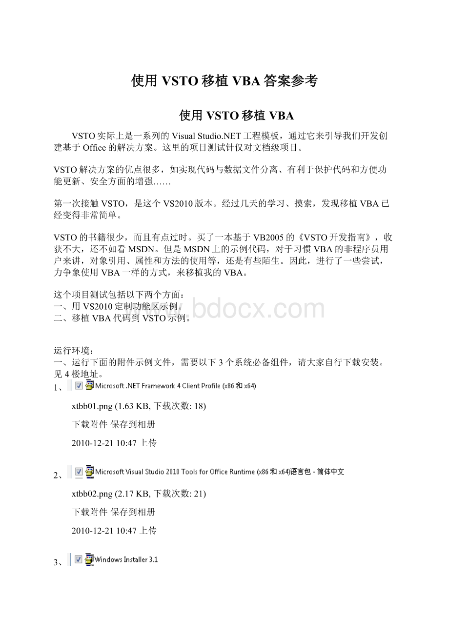 使用VSTO移植VBA答案参考.docx