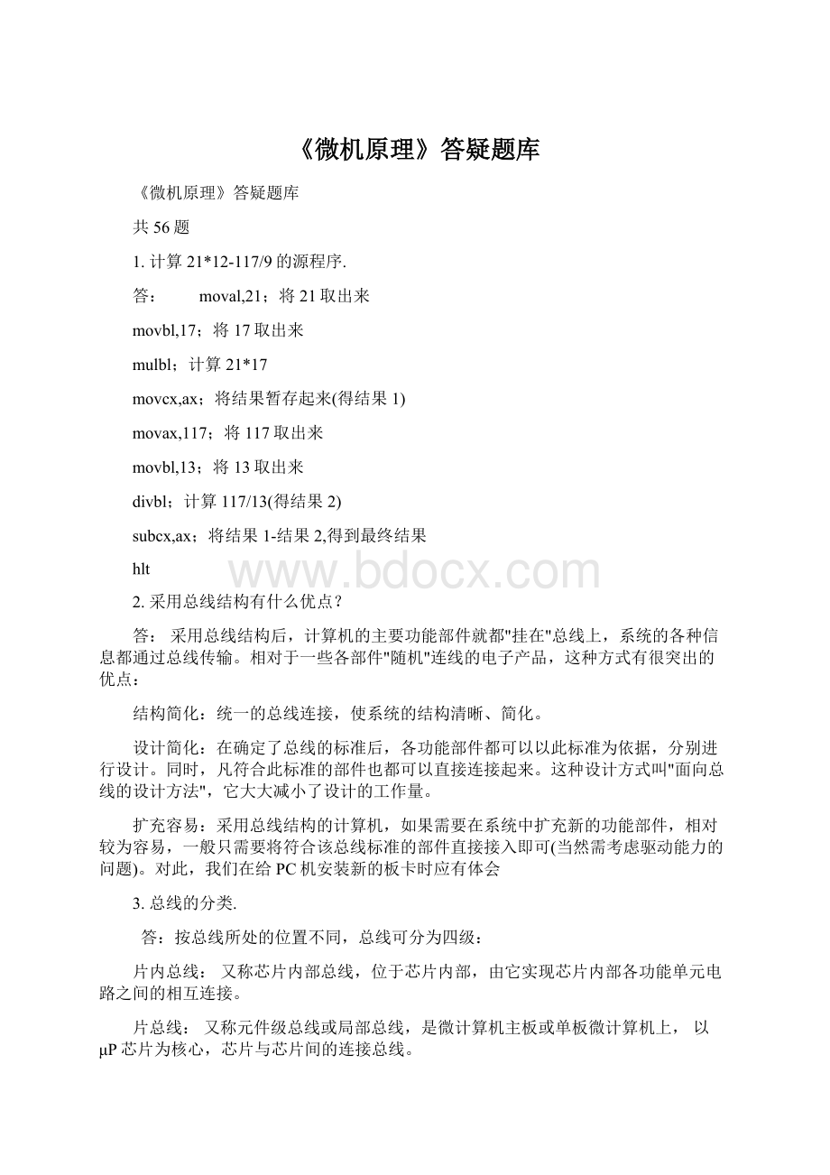 《微机原理》答疑题库Word文档下载推荐.docx_第1页