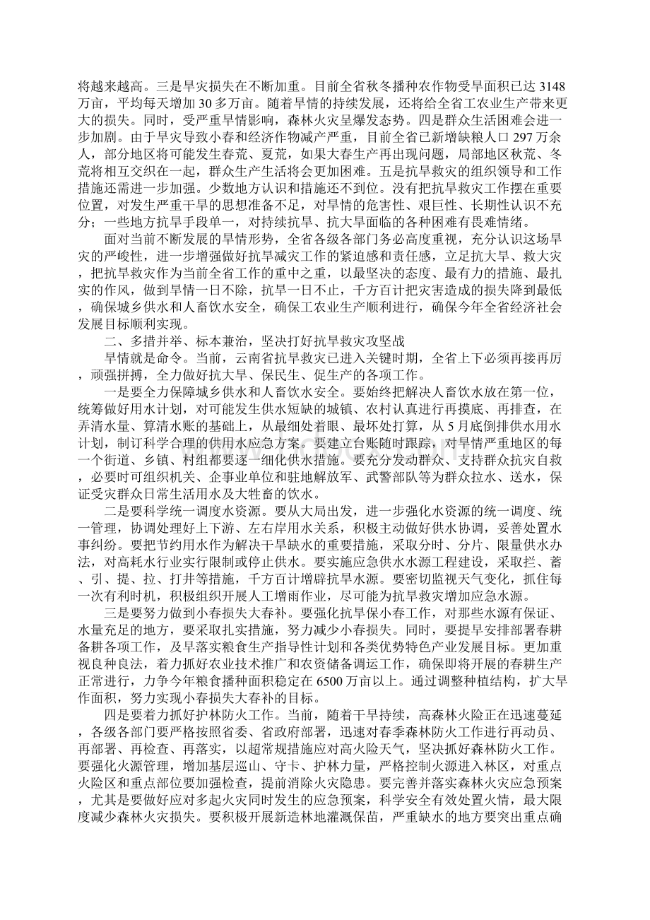 在云南全省XX年抗旱救灾动员大会上的讲话Word格式.docx_第2页