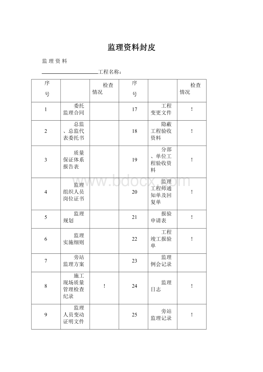 监理资料封皮Word格式.docx_第1页