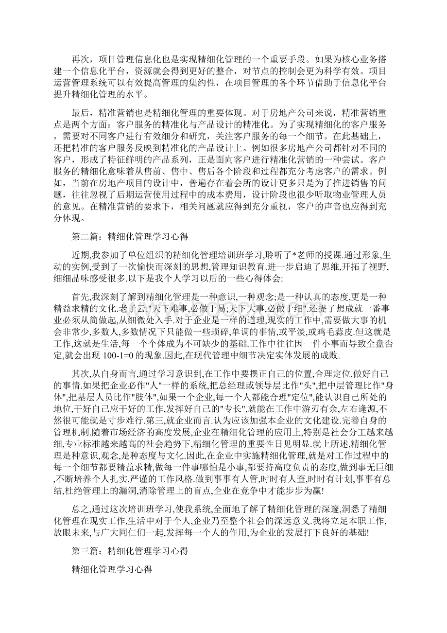 精细化管理学习心得Word文档下载推荐.docx_第2页