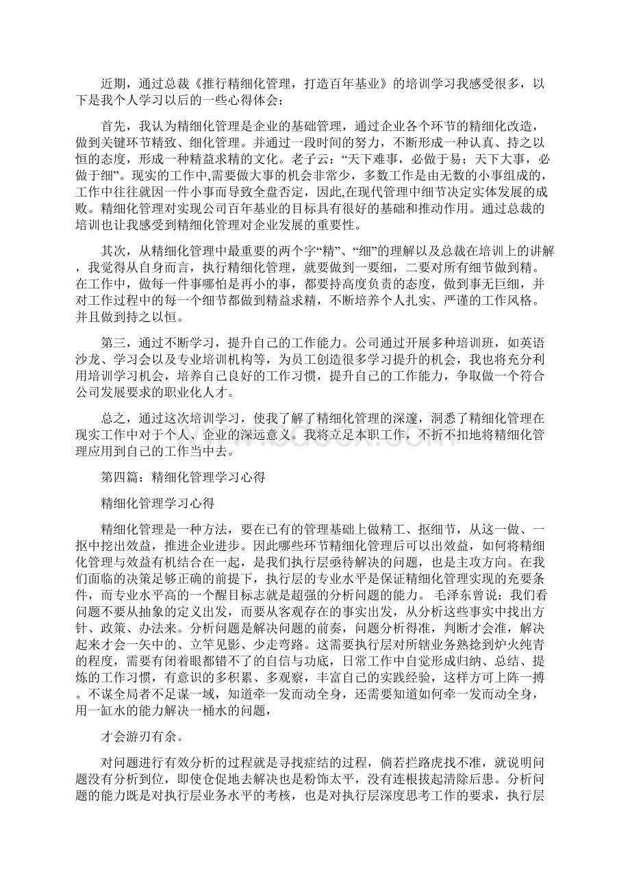 精细化管理学习心得Word文档下载推荐.docx_第3页