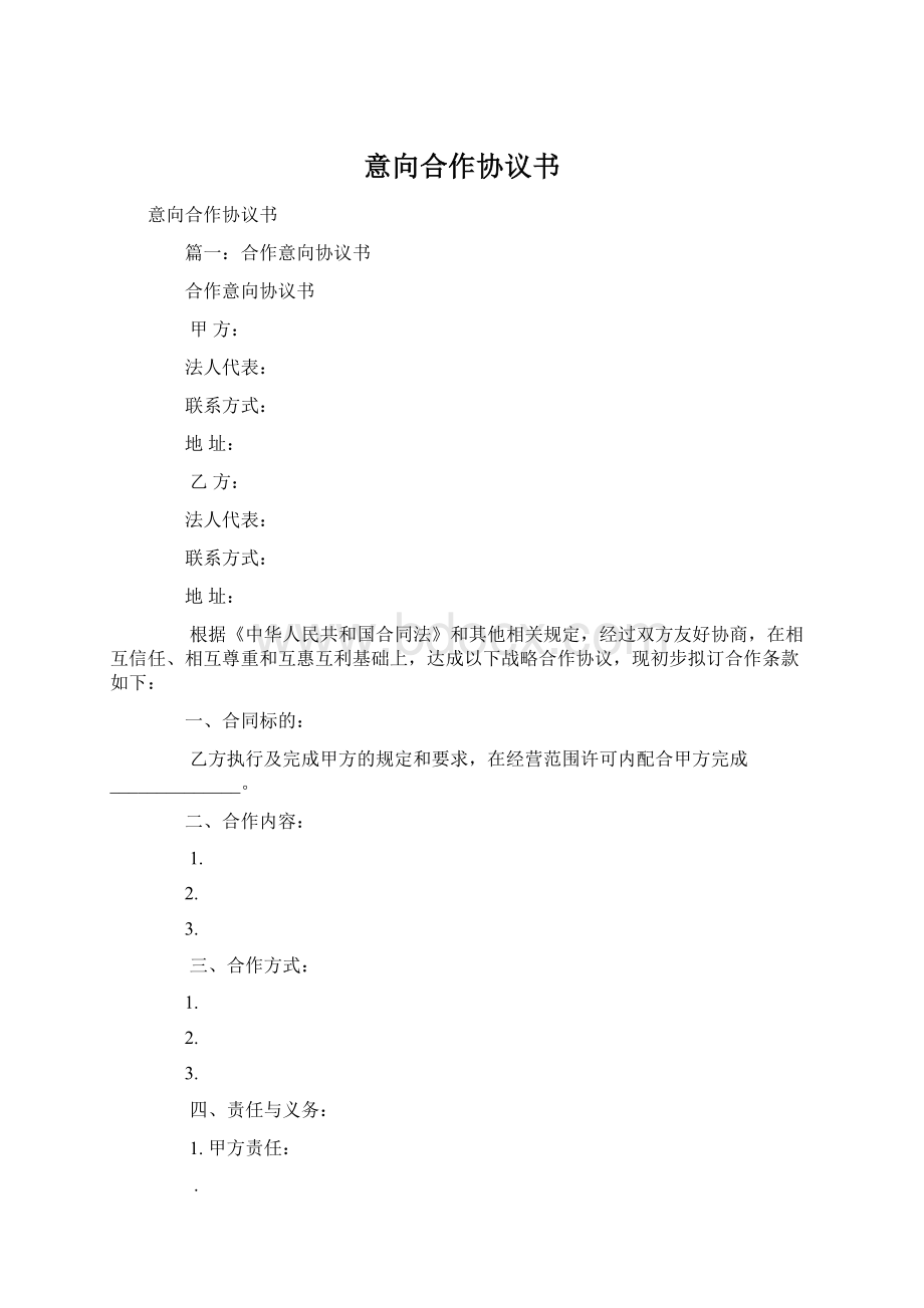 意向合作协议书Word格式文档下载.docx