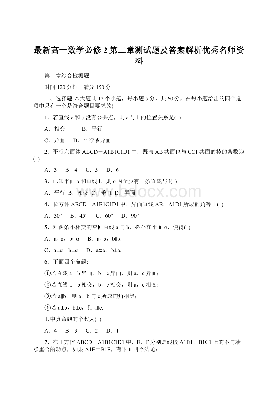 最新高一数学必修2第二章测试题及答案解析优秀名师资料文档格式.docx