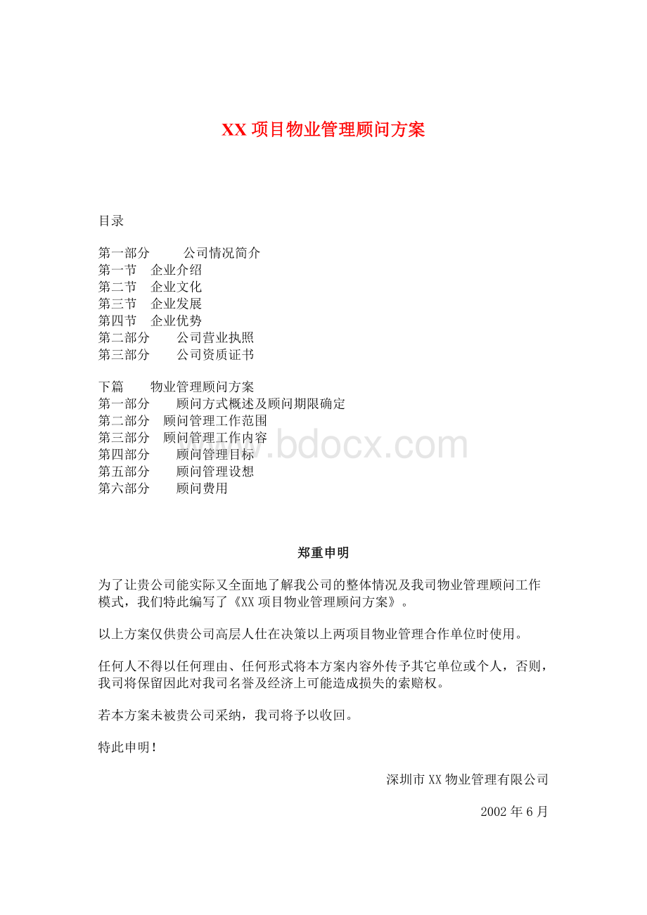 深圳某物业公司XX项目物业管理顾问方案Word文档下载推荐.doc