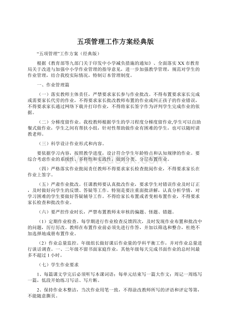 五项管理工作方案经典版Word格式.docx_第1页