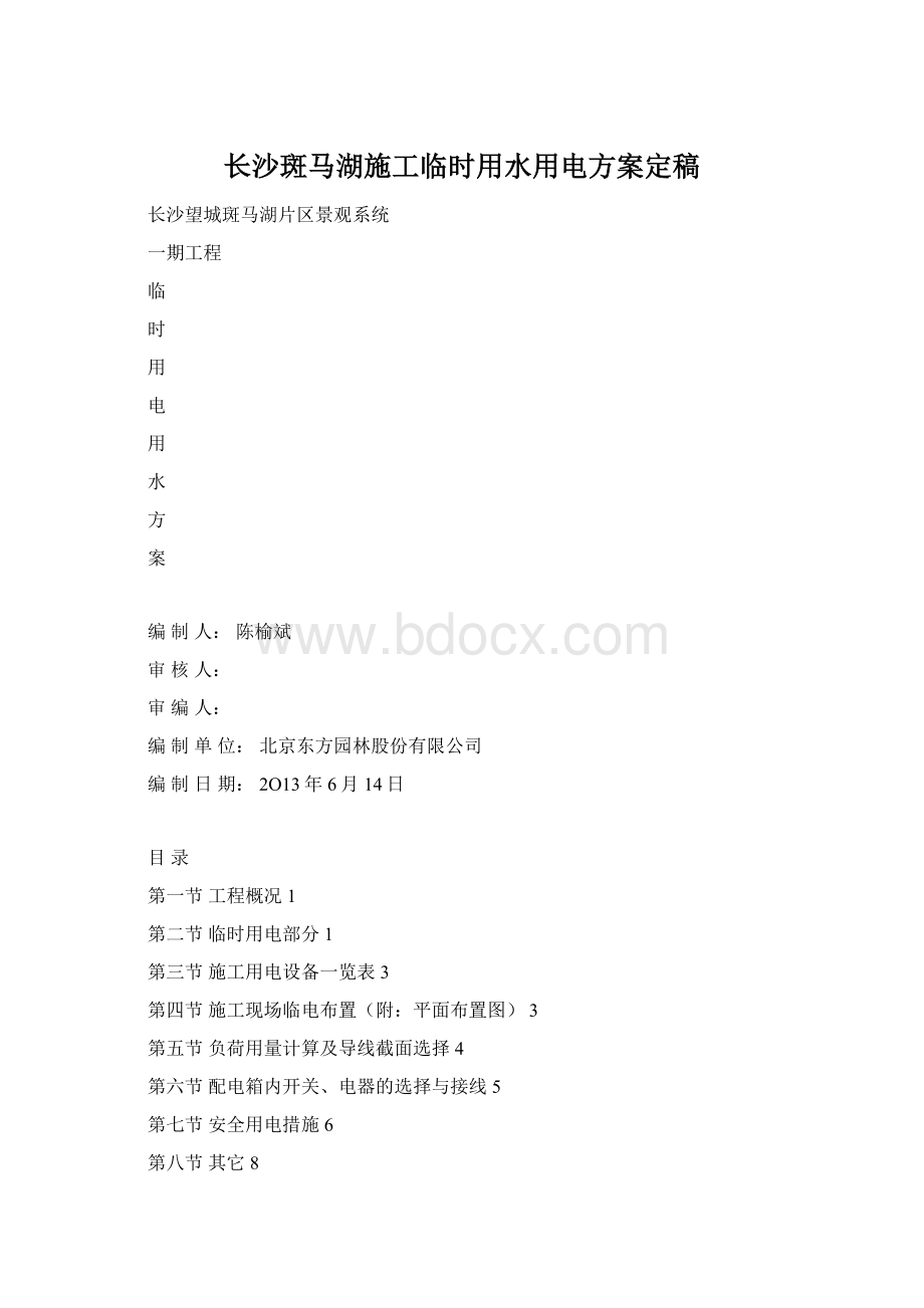 长沙斑马湖施工临时用水用电方案定稿文档格式.docx_第1页