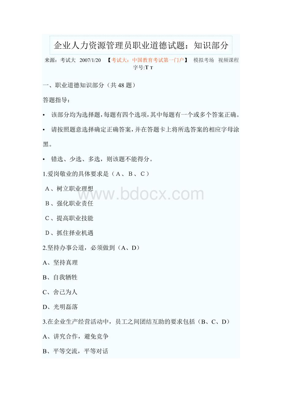 企业人力资源管理师三级考试职业道德_精品文档Word格式文档下载.doc