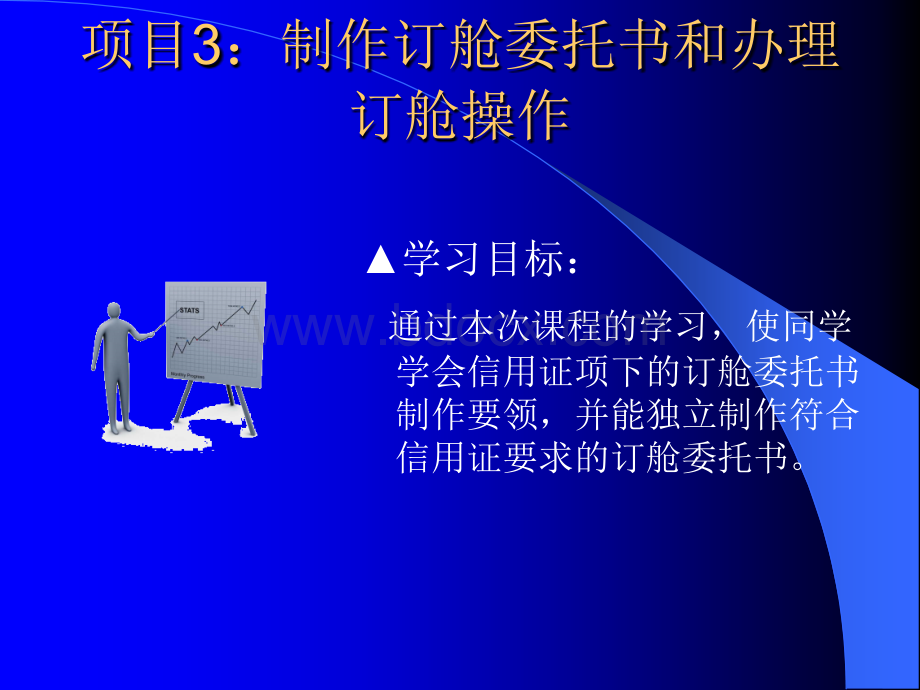 项目3：制作订舱委托书和办理订舱操作PPT资料.ppt_第1页