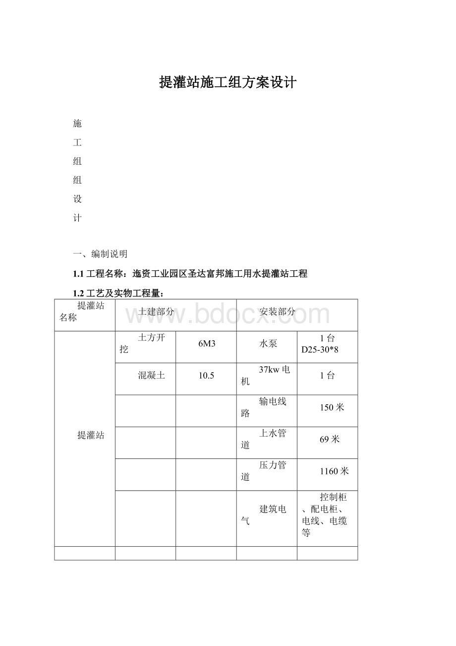 提灌站施工组方案设计.docx_第1页