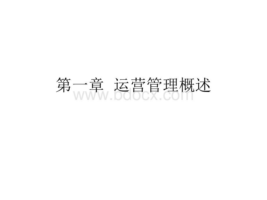 运营管理(整合版).ppt