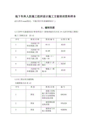 地下车库人防施工组织设计施工方案培训资料样本Word文件下载.docx