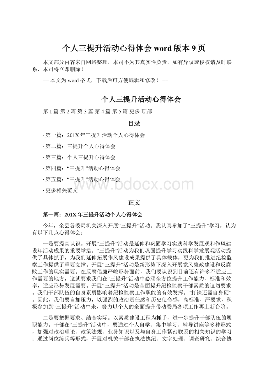 个人三提升活动心得体会word版本 9页文档格式.docx