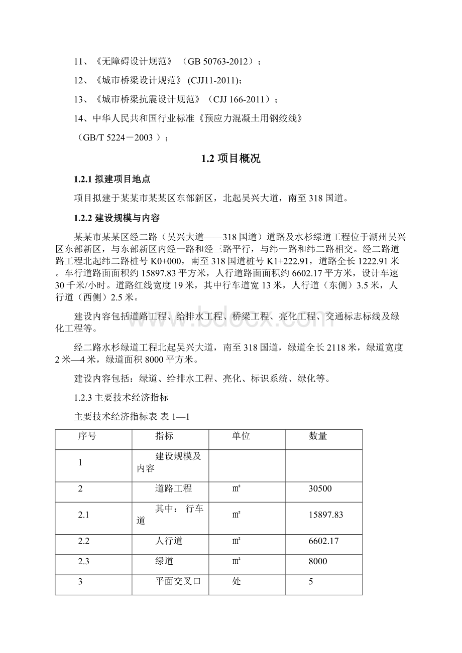 XX区经二路吴兴大道318国道道路及水杉绿道工程项目建议书.docx_第2页