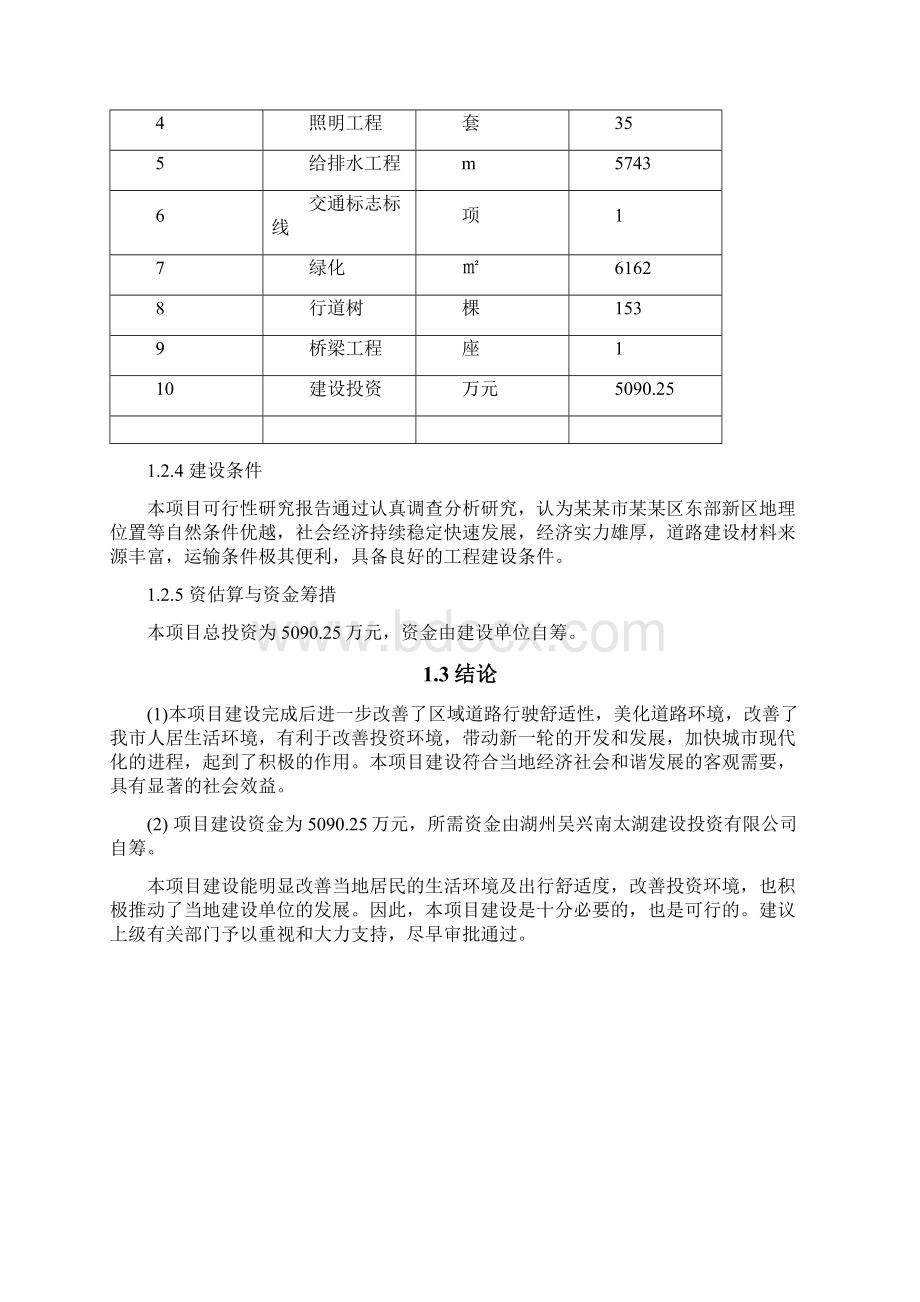 XX区经二路吴兴大道318国道道路及水杉绿道工程项目建议书.docx_第3页