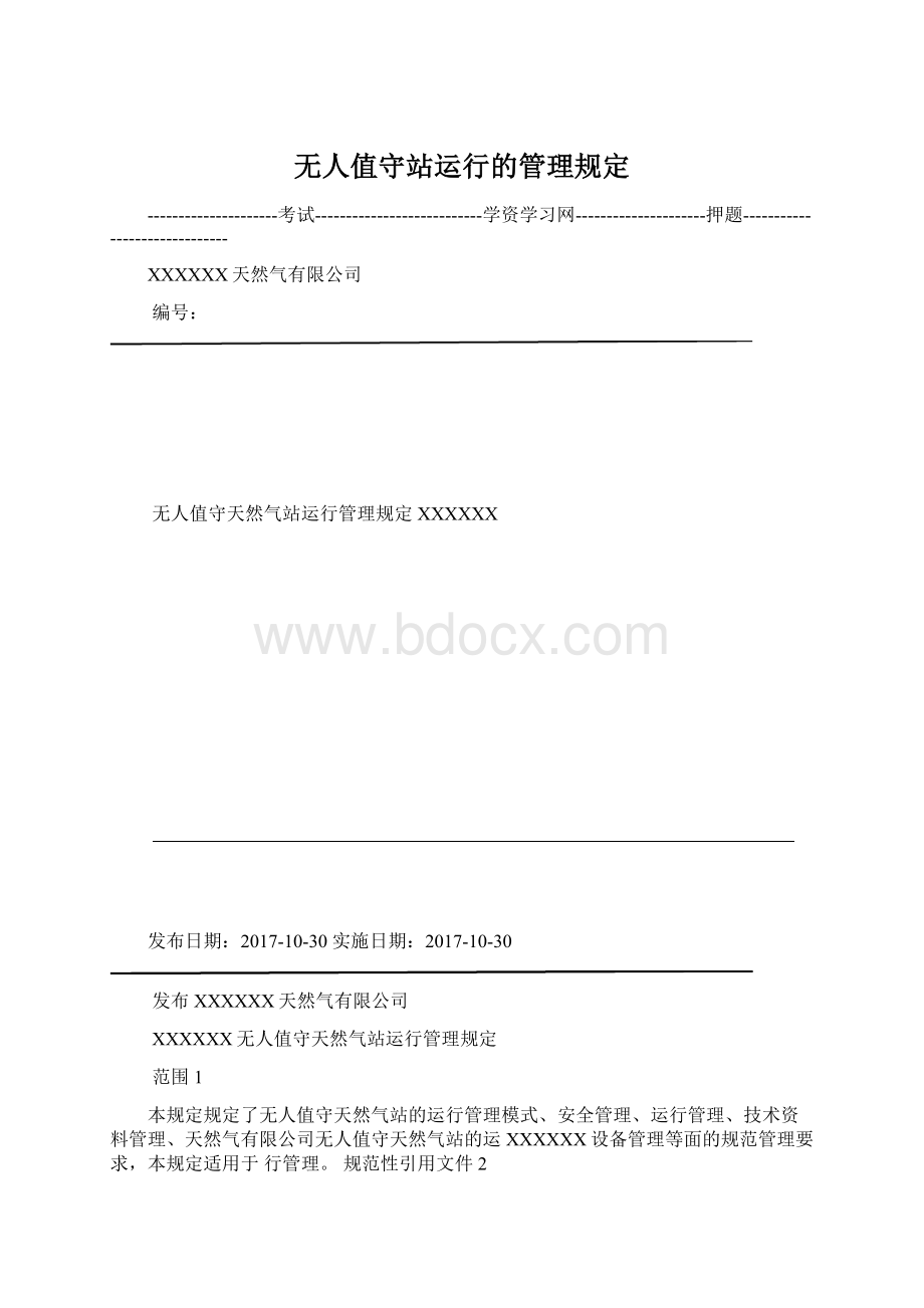 无人值守站运行的管理规定.docx