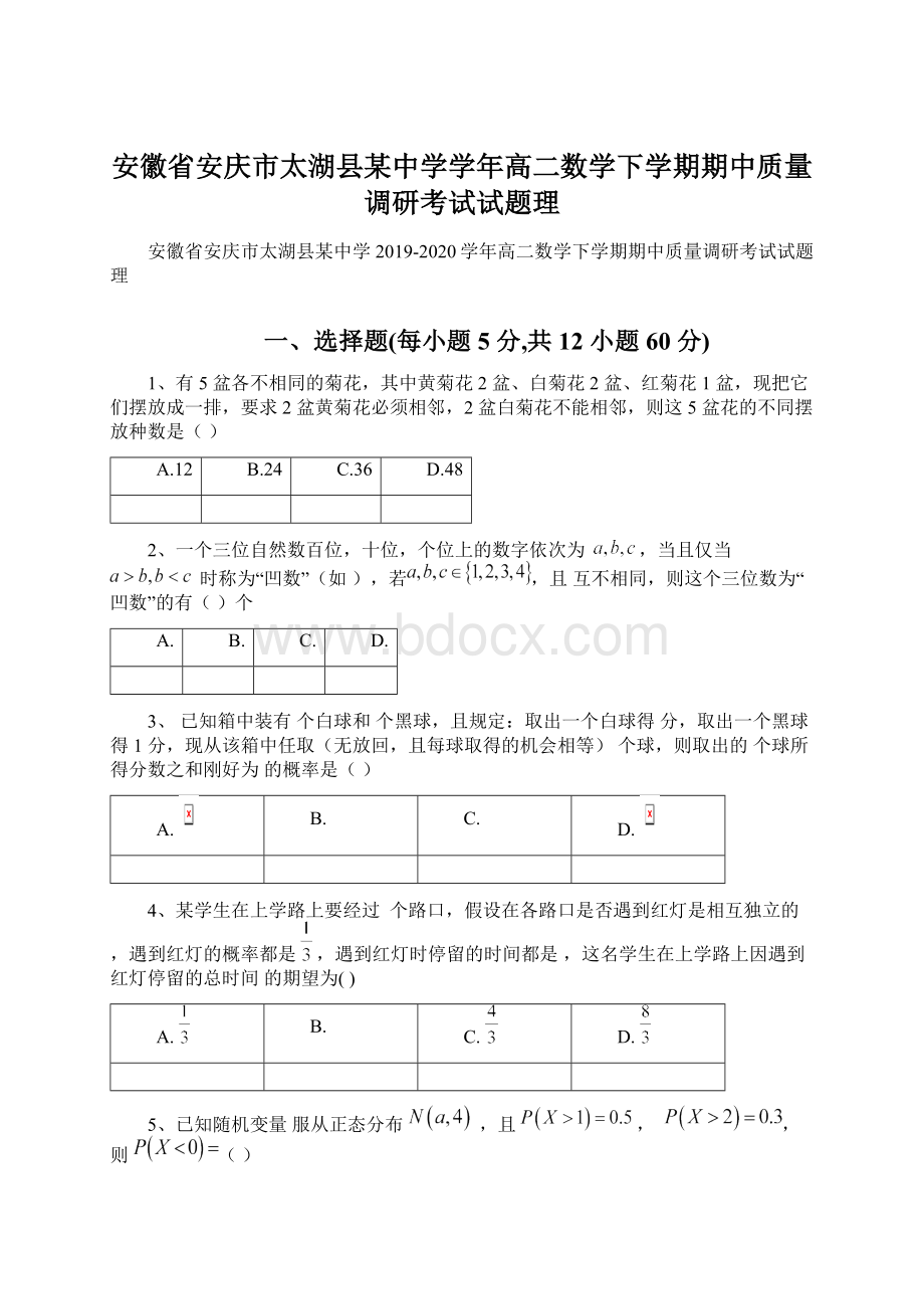 安徽省安庆市太湖县某中学学年高二数学下学期期中质量调研考试试题理.docx_第1页