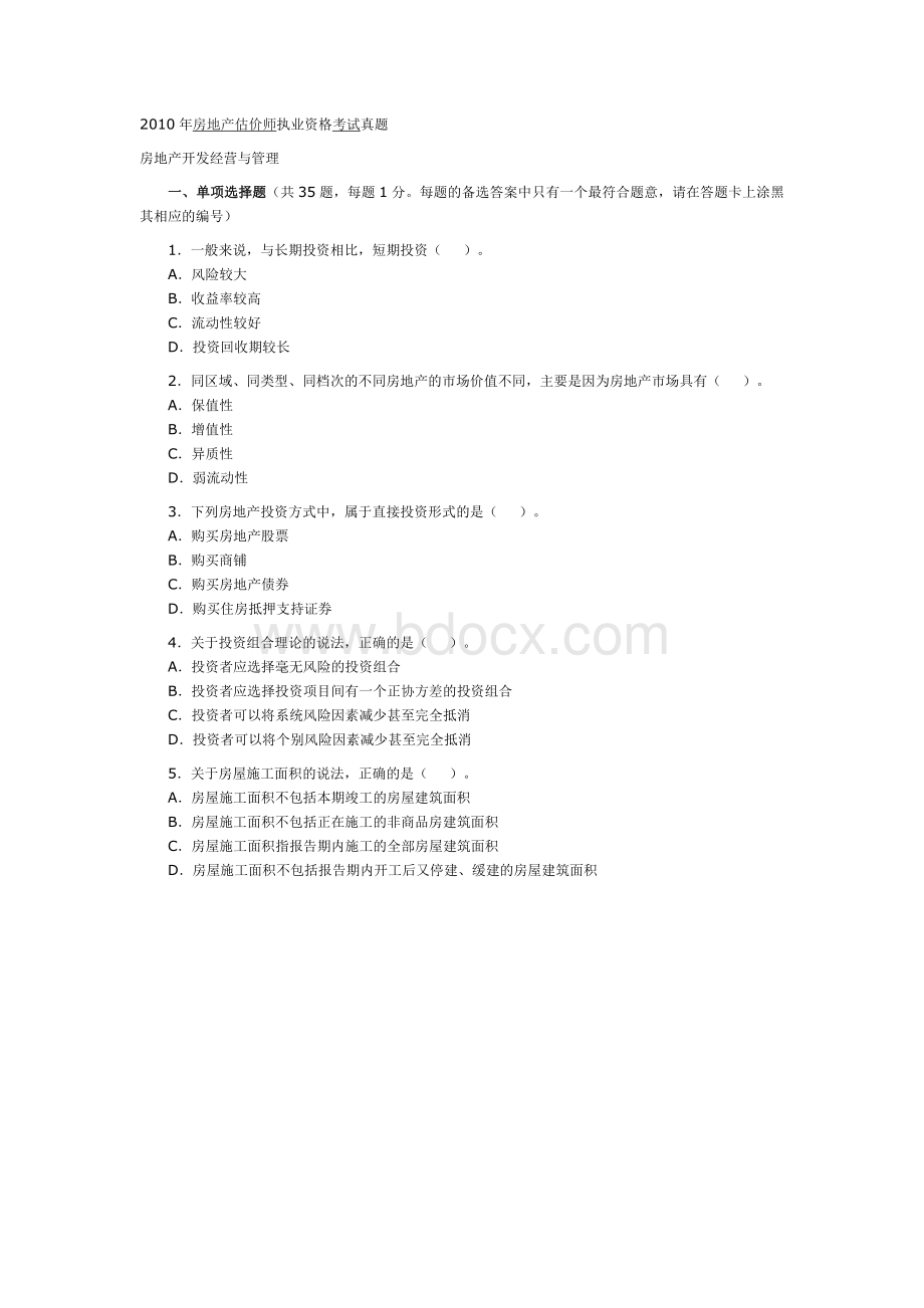 房地产估价师执业资格经营与开发考试真题_精品文档Word文件下载.doc_第1页