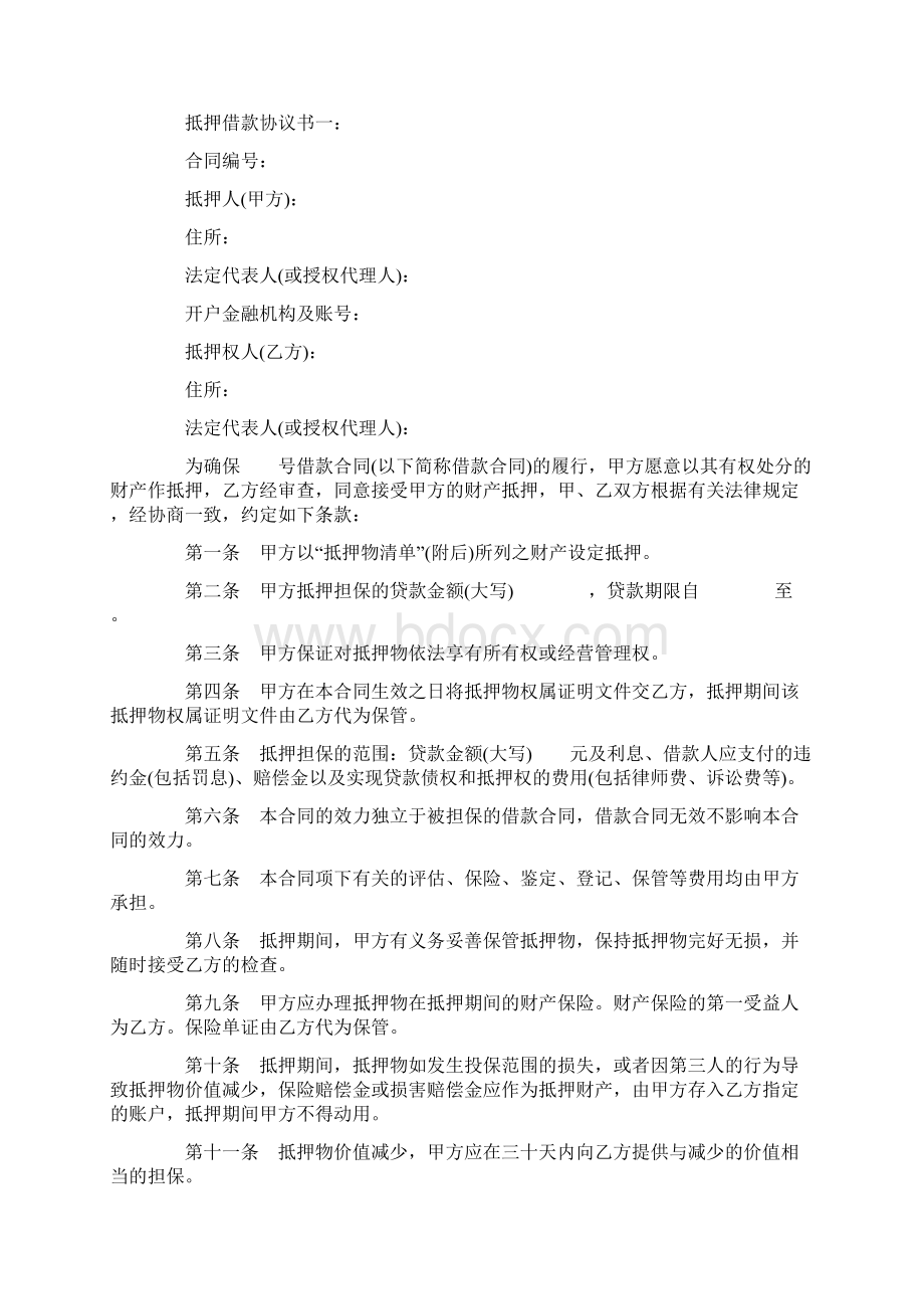 抵押借款协议书标准版.docx_第2页