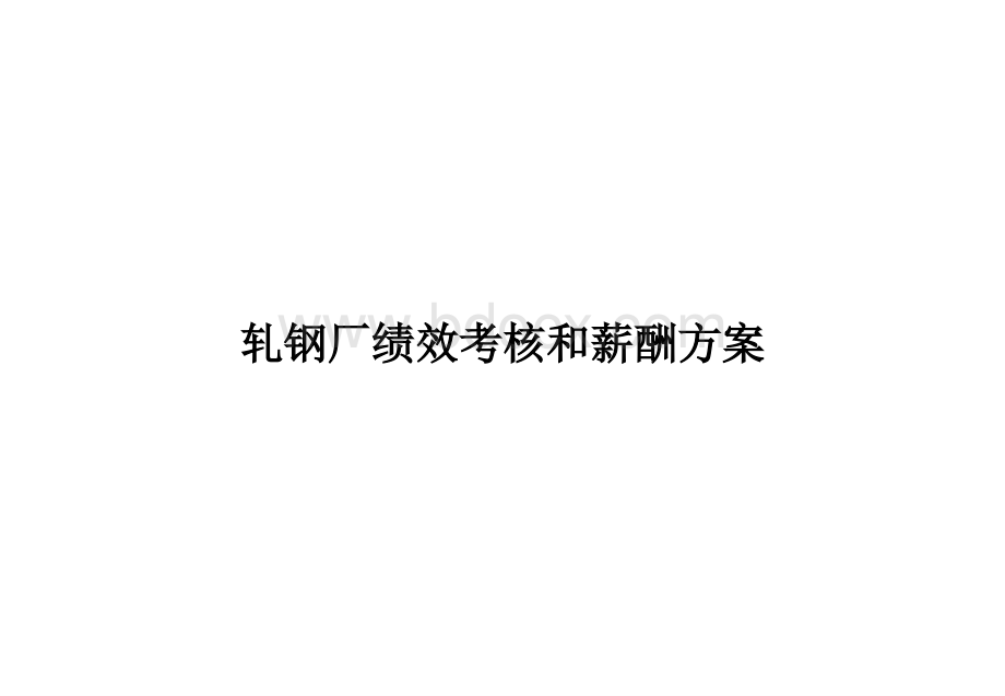 轧钢厂绩效考核和薪酬方案.ppt