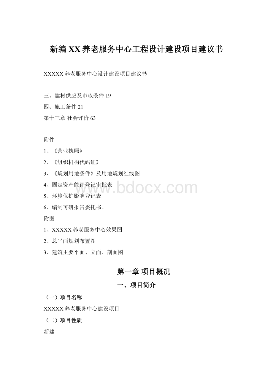 新编XX养老服务中心工程设计建设项目建议书.docx