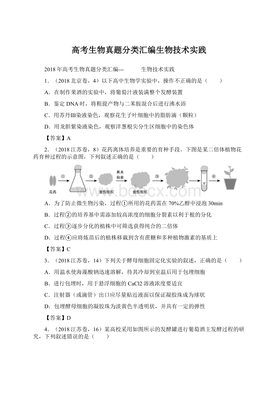 高考生物真题分类汇编生物技术实践Word下载.docx