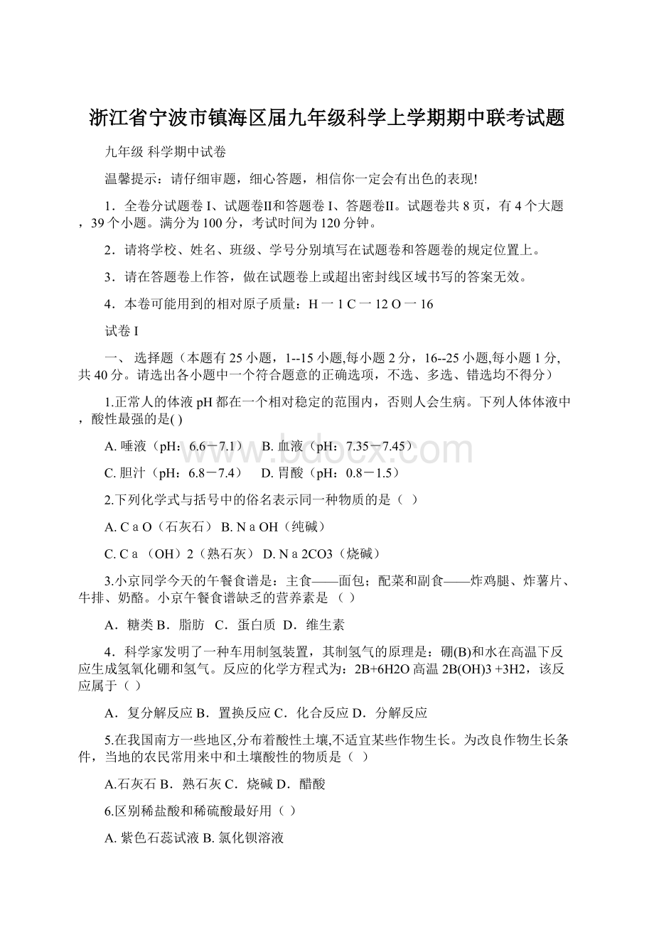 浙江省宁波市镇海区届九年级科学上学期期中联考试题Word下载.docx