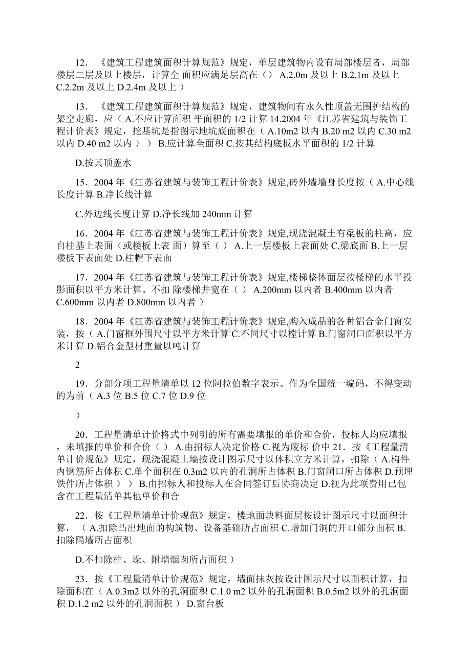 江苏省高等教育自学考试工程造价确定与控制0911年真题教学提纲.docx_第2页