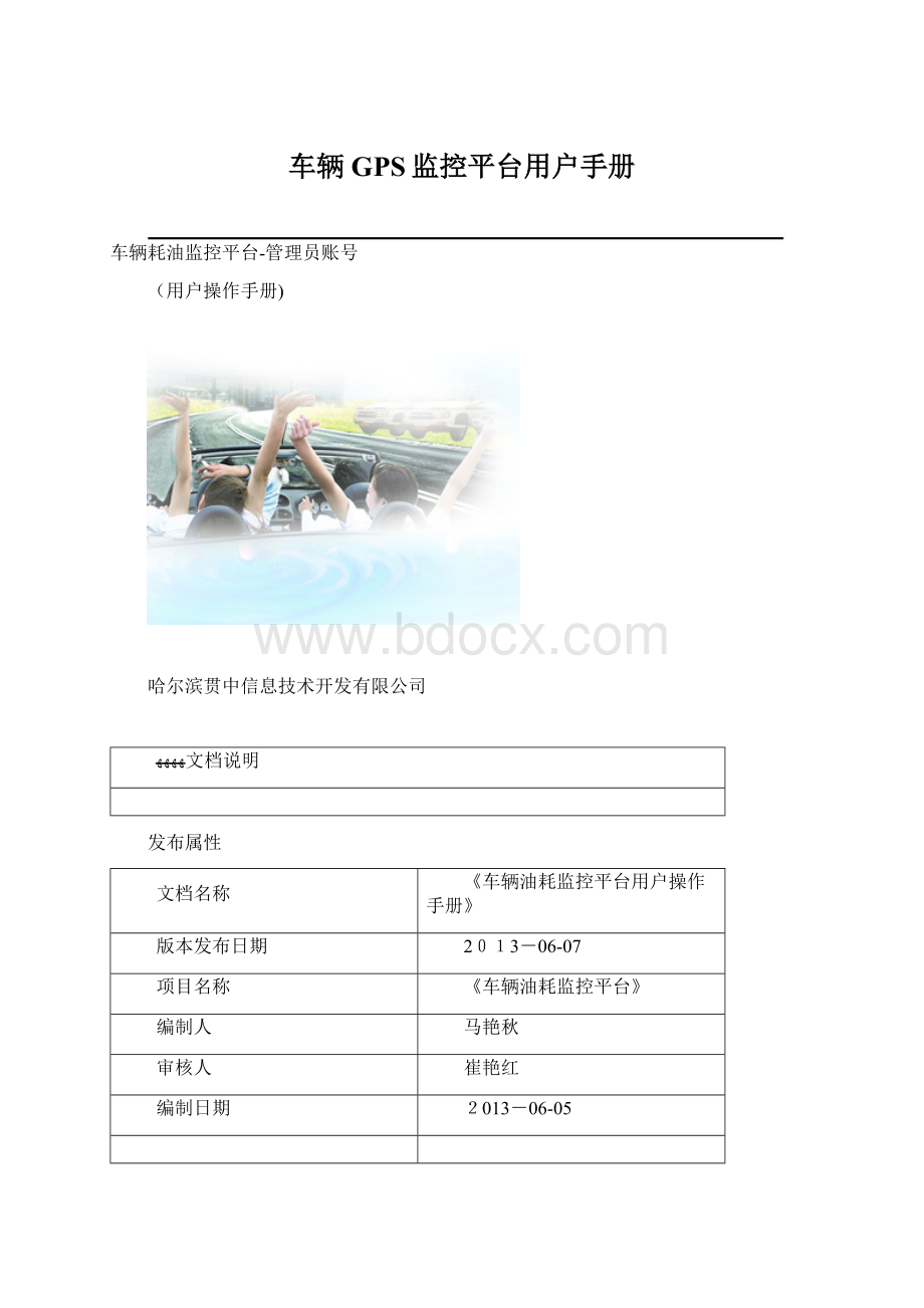 车辆GPS监控平台用户手册Word文件下载.docx_第1页