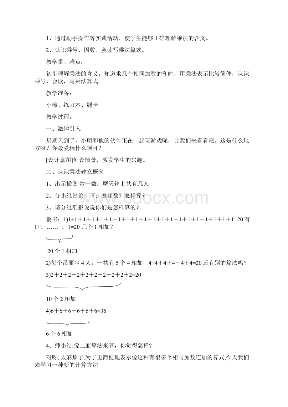 第四单元表内乘法教案教学设计Word文档格式.docx_第2页