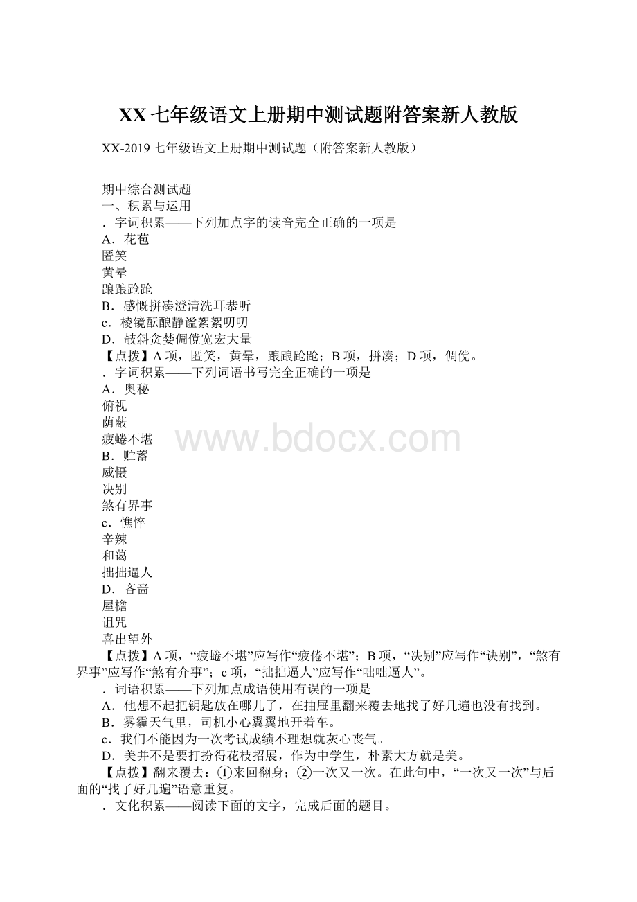 XX七年级语文上册期中测试题附答案新人教版.docx